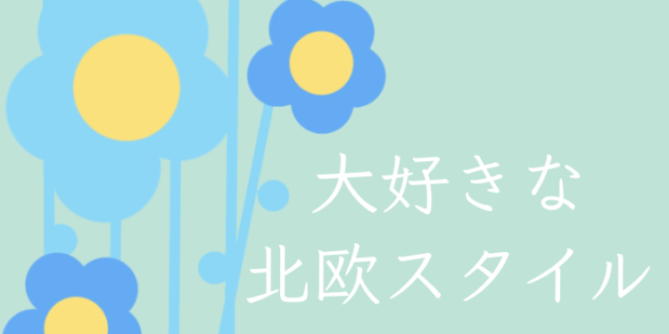 大好きな北欧スタイル